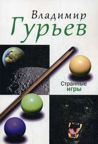 Странные игры