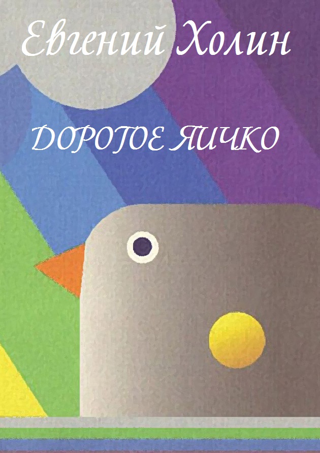 Дорогое яичко (.epub)