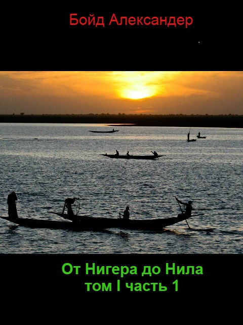 От Нигера до Нила, том I, часть первая