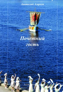 Почетный гость