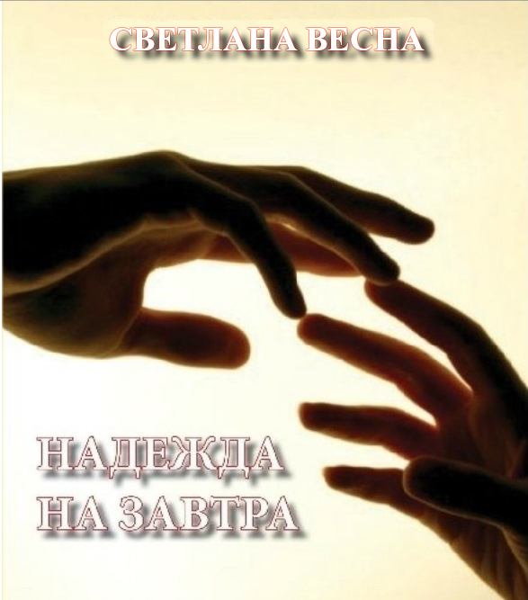 Надежда на завтра