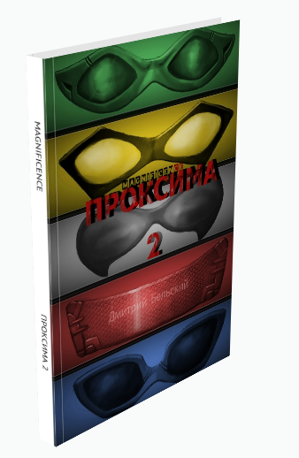 Проксима 2