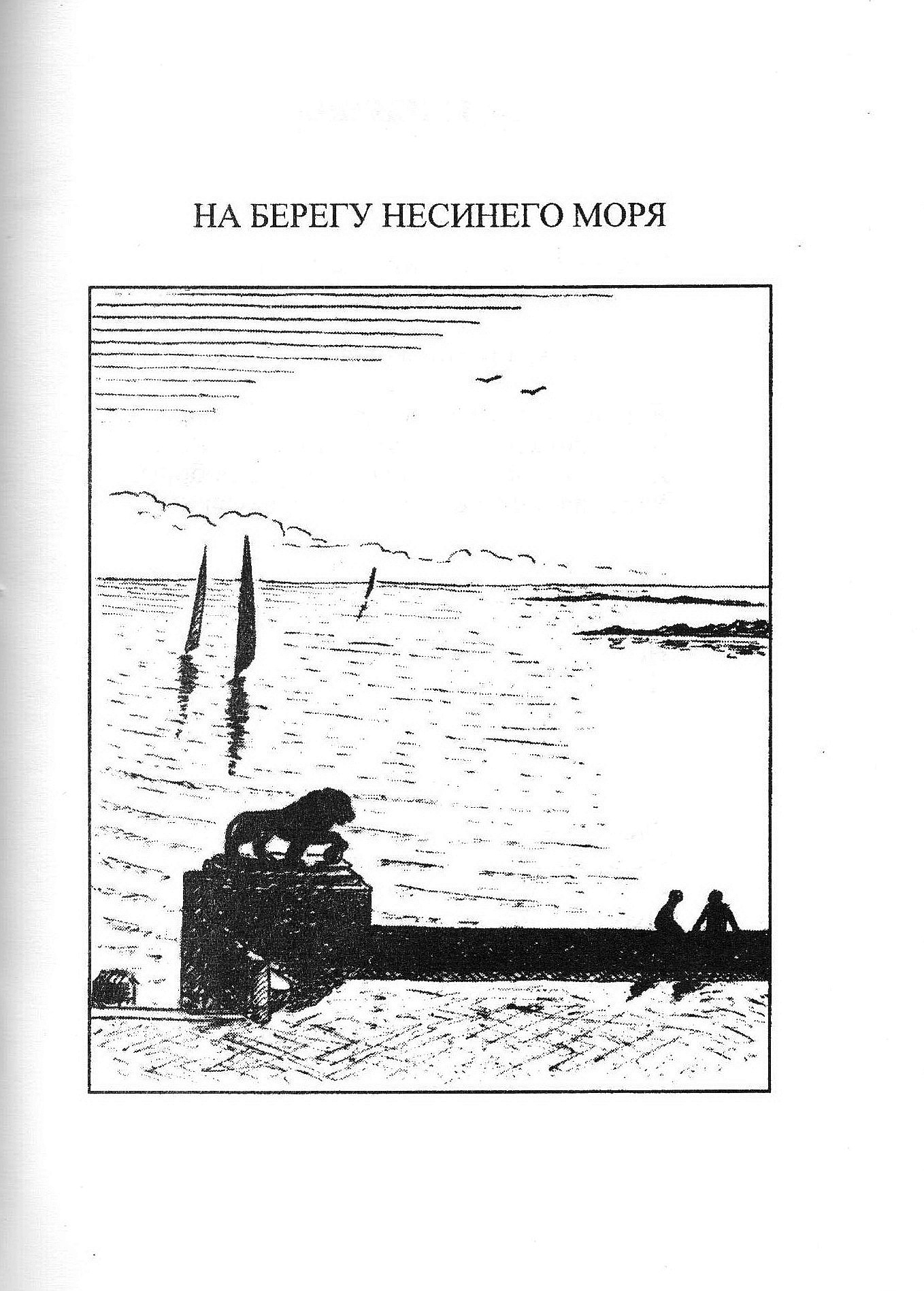 На берегу несинего моря