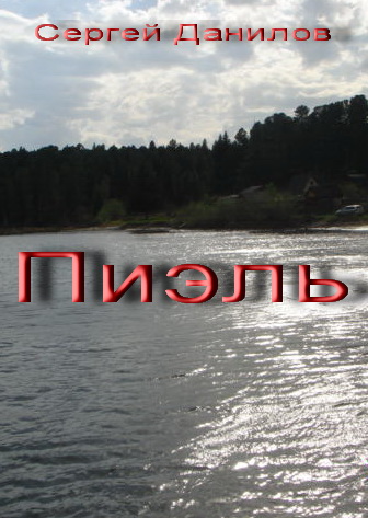 Пиэль