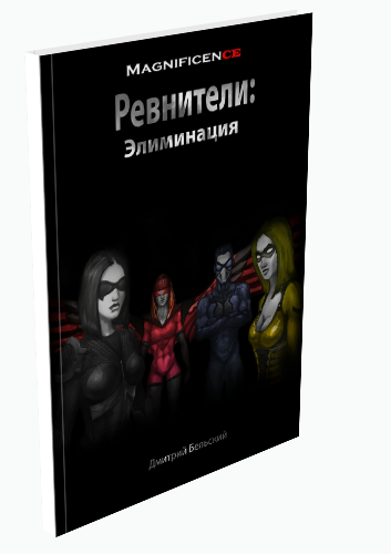 Ревнители: Элиминация