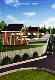Блеск и нищета Комитета