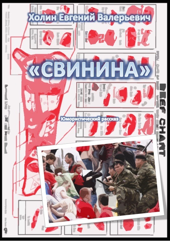 Свинина (.epub)