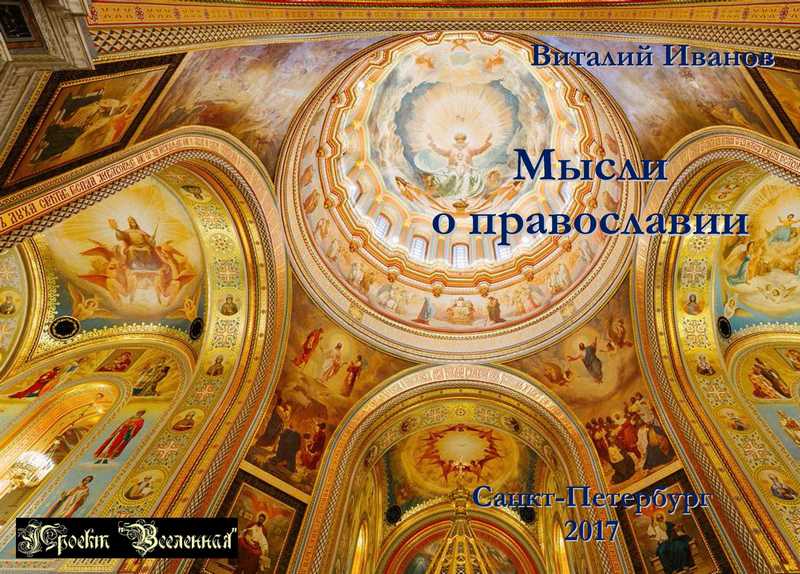 2017 Мысли о православии