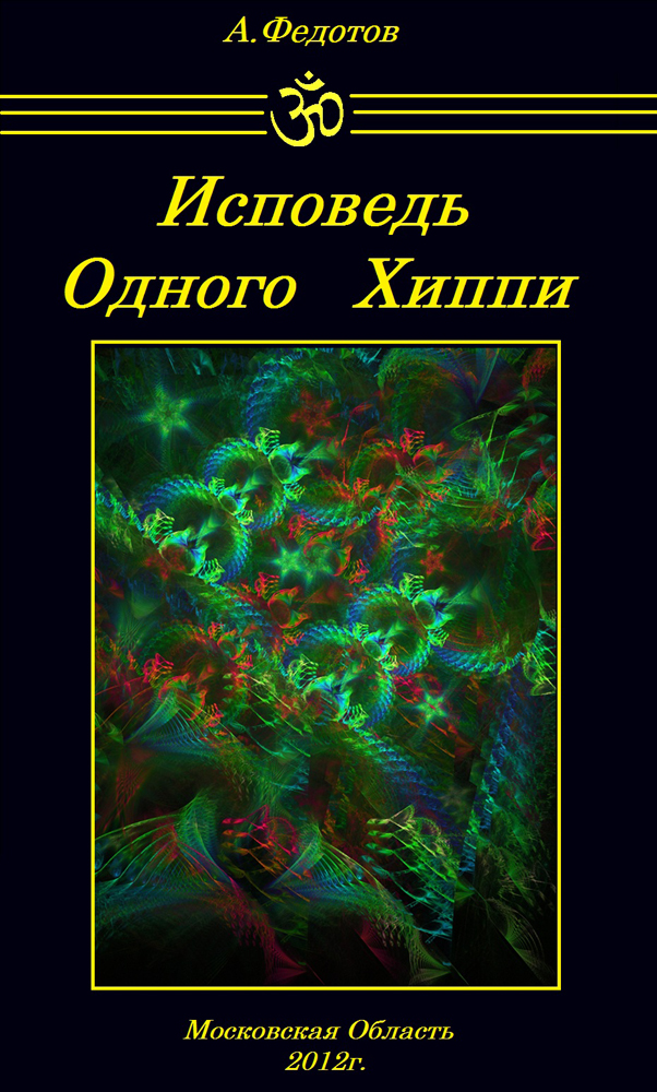 Исповедь Одного Хиппи