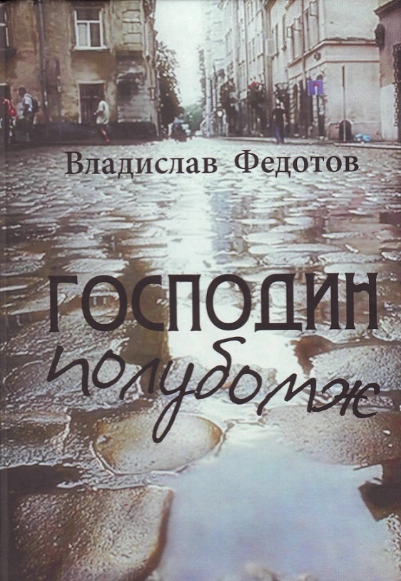 ГОСПОДИН  ПОЛУБОМЖ
