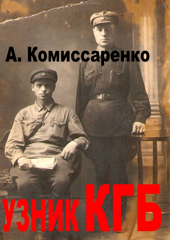 Узник КГБ