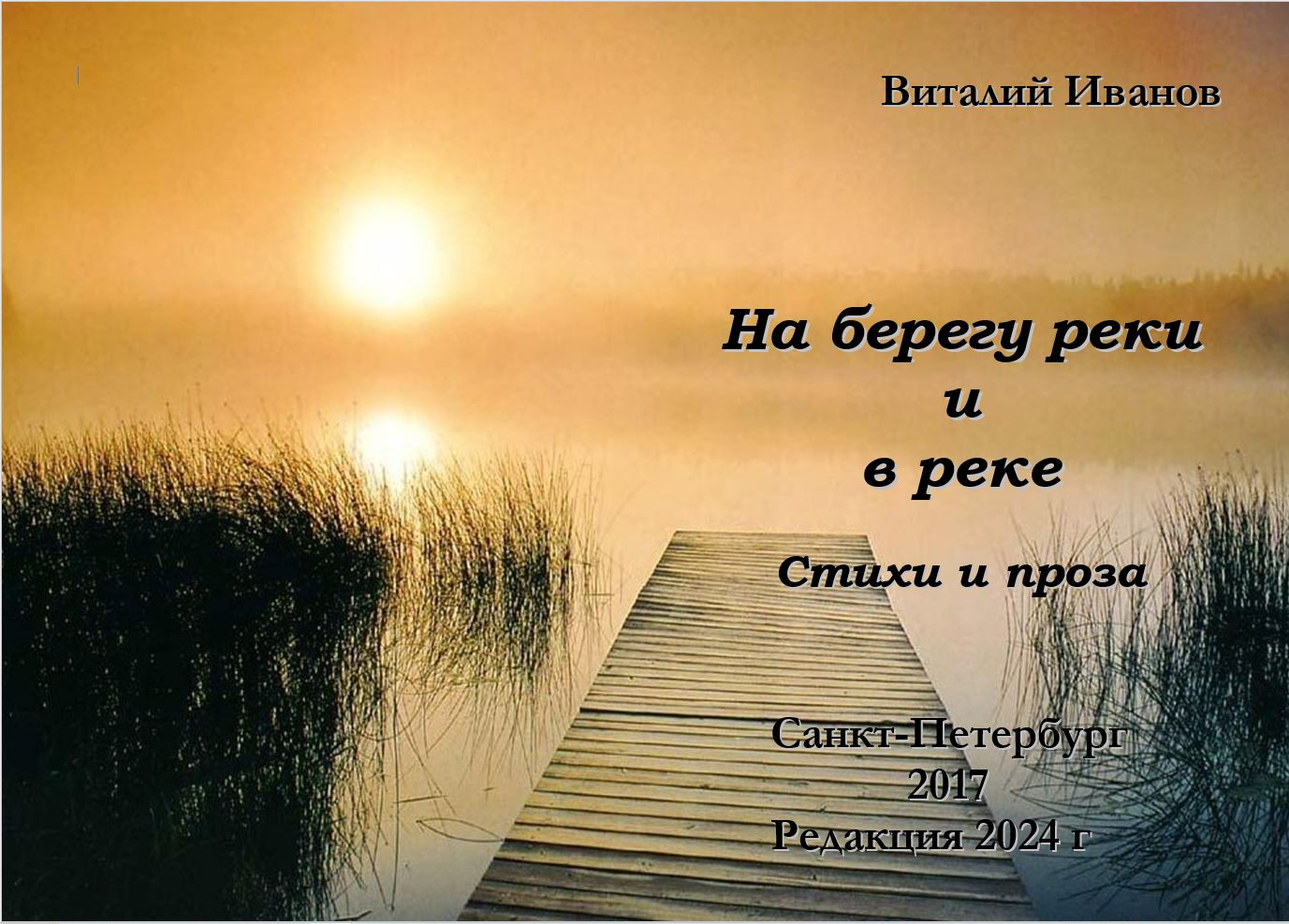2024 На берегу реки и в реке