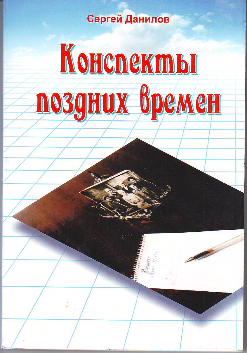 Конспекты поздних времен