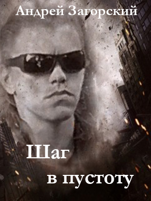 А.Загорский "ШАГ В ПУСТОТУ"