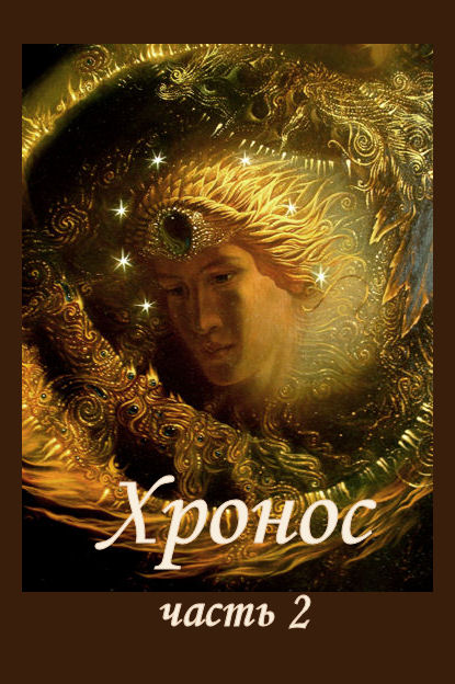 Хронос, книга 2