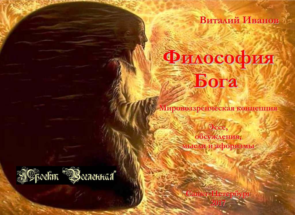 2017 Философия Бога. Мировоззренческая концепция