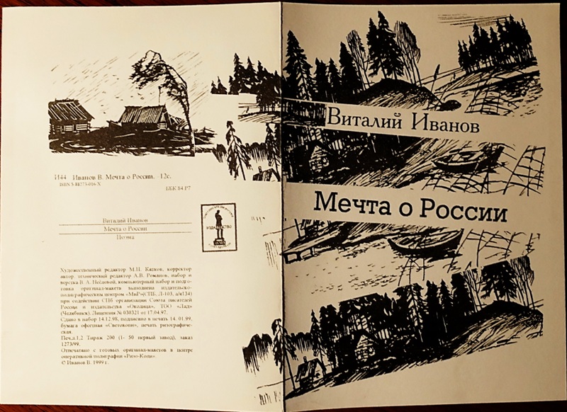 1999 Мечта о России. Поэма