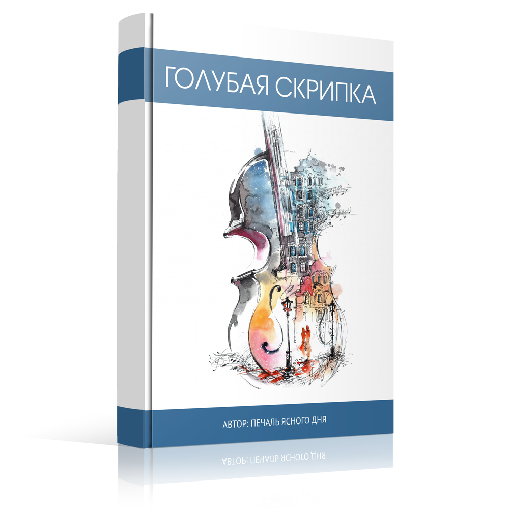 Голубая скрипка