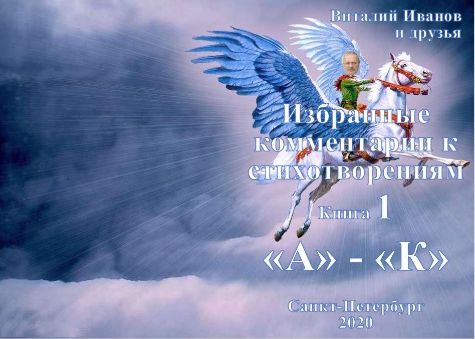 2020 Избранные комментарии к стихам. «А» - «К»