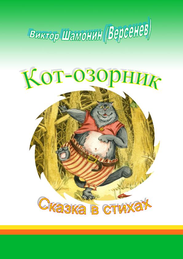 Кот озорник