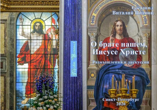 Книга 2026 О брате нашем, Иисусе Христе. Размышления и дискуссии скачать бесплатно полную версию
