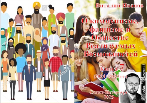 Книга 2025 О коммунизме, фашизме и ОРВ 7 скачать бесплатно полную версию