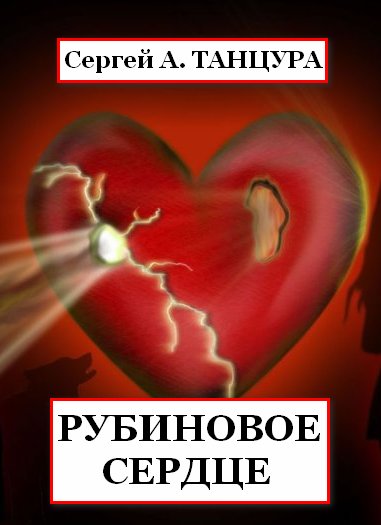 РУБИНОВОЕ СЕРДЦЕ