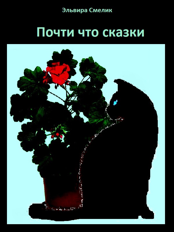 Почти что сказки