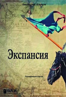 Экспансия