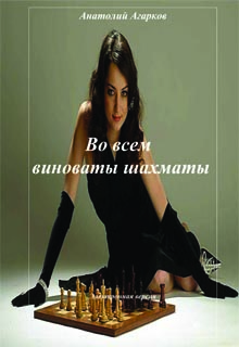 Во всем виноваты шахматы