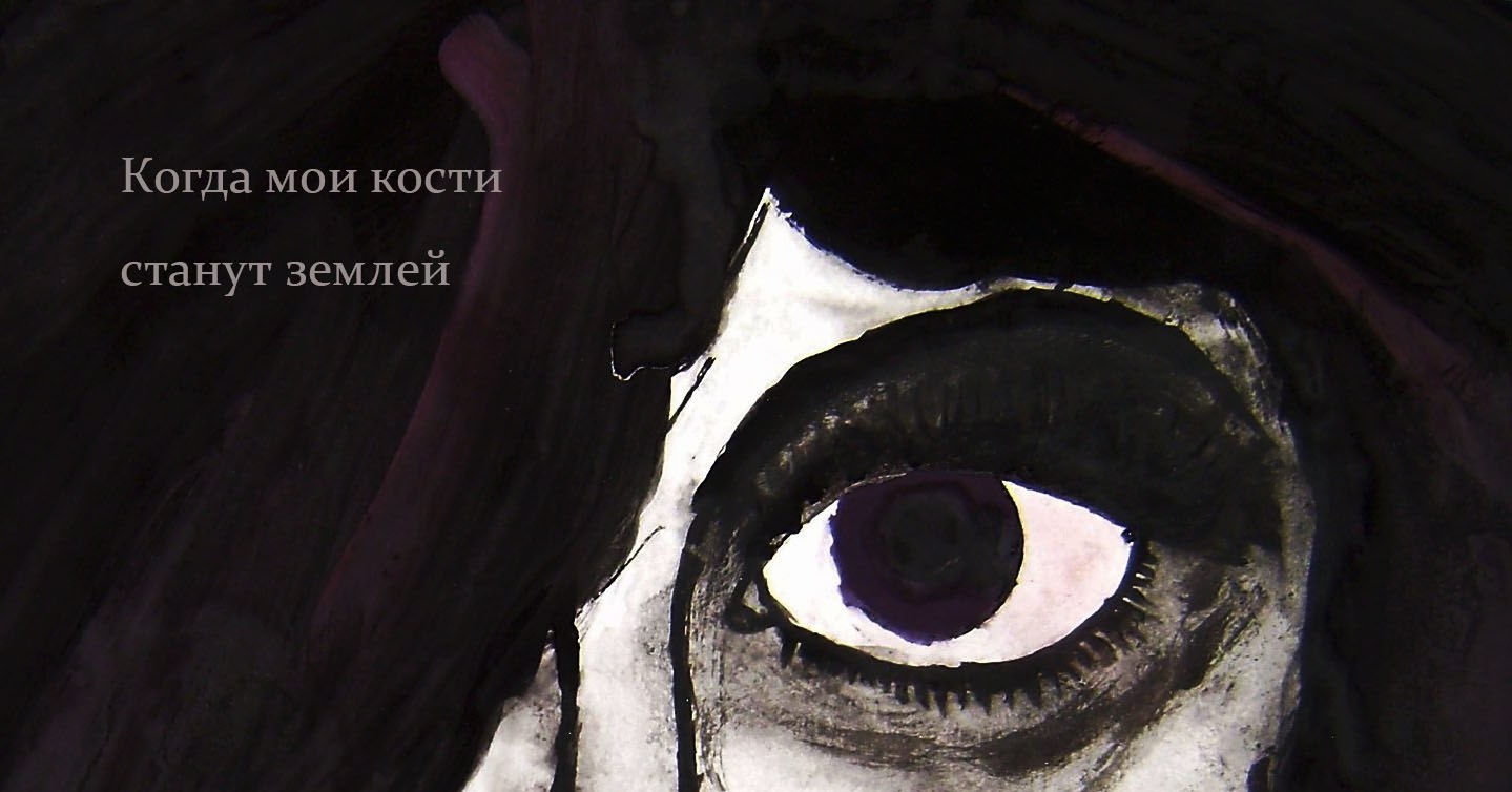 Когда мои кости станут землей