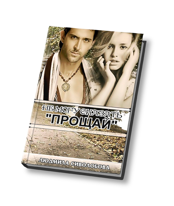 Не могу сказать "прощай".