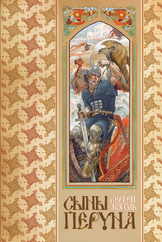 Сыны Перуна