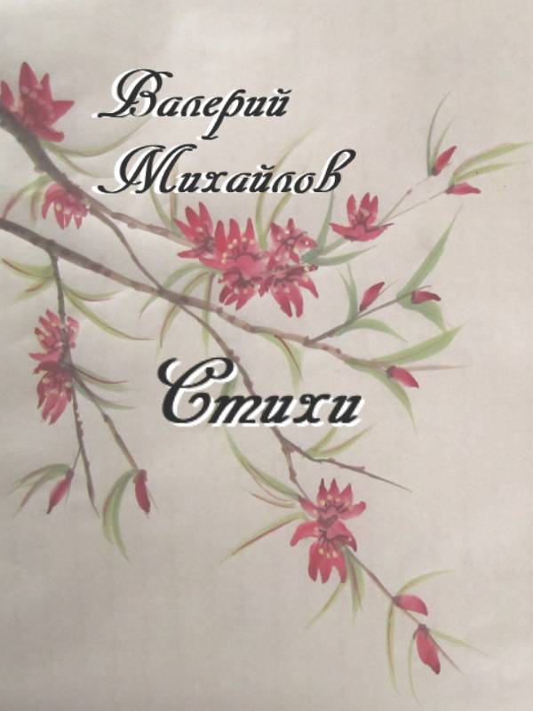 Стихи
