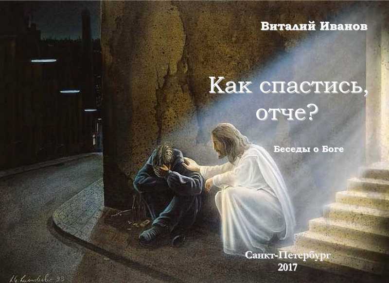 2017 Как спастись, отче? Беседы о Боге