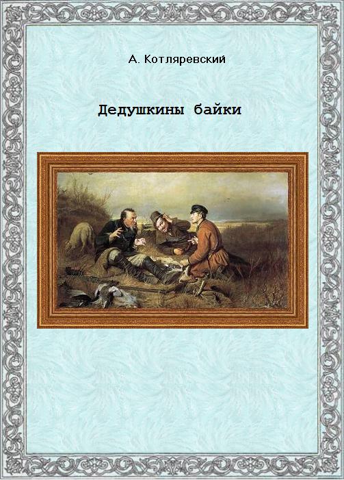 Дедушкины байки