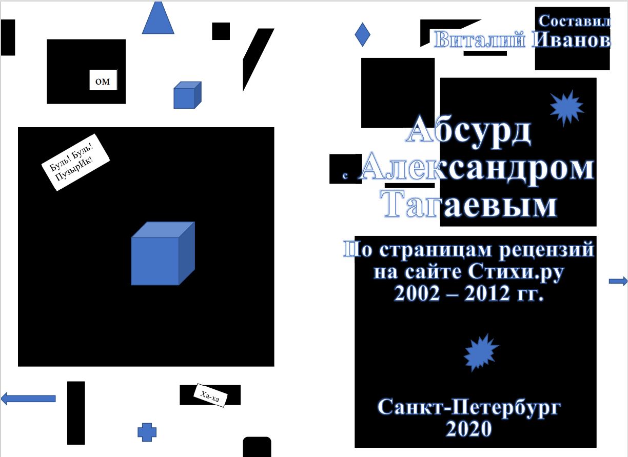 2020 Абсурд с Александром Тагаевым