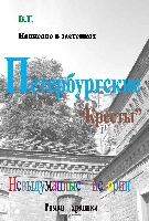 Петербургские Кресты