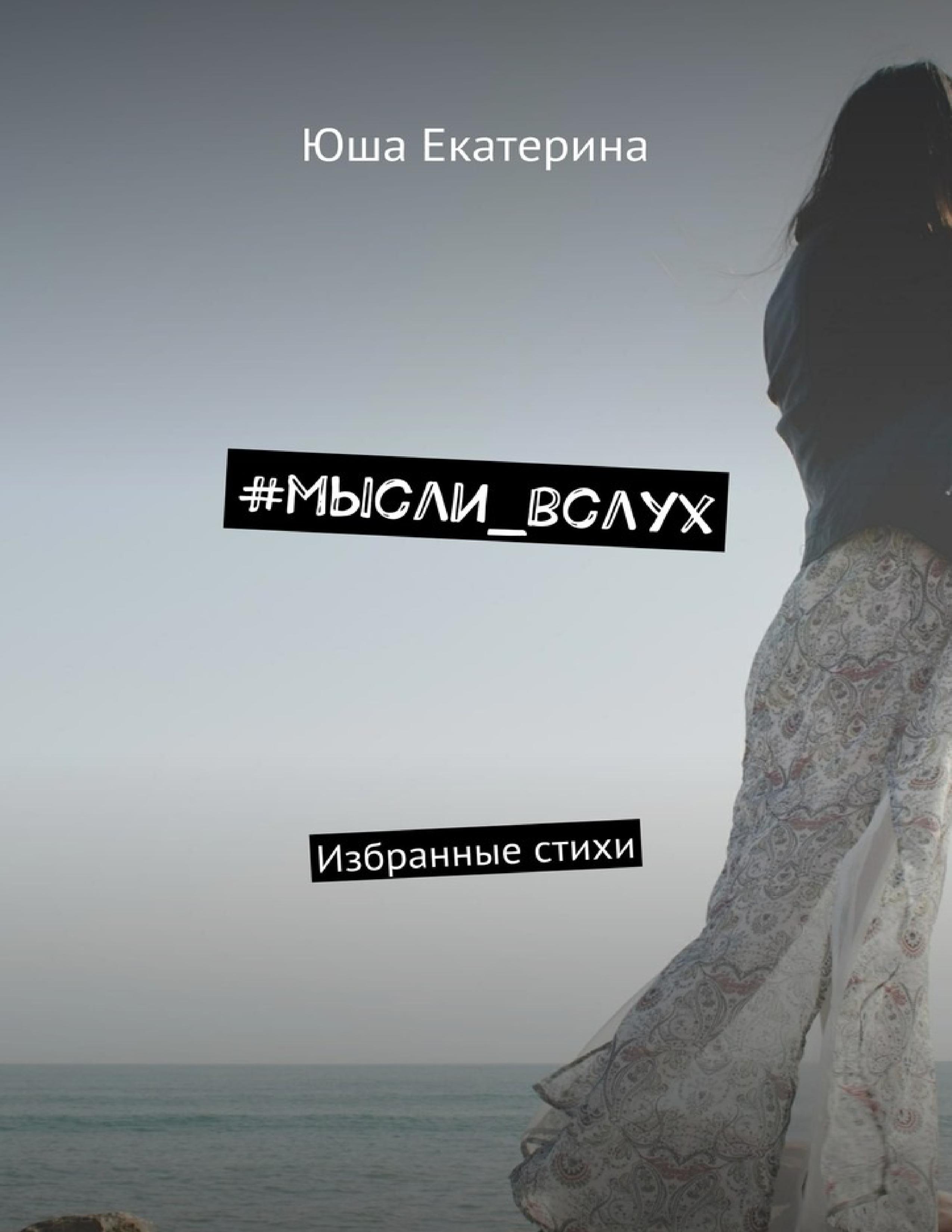 #мысли_вслух
