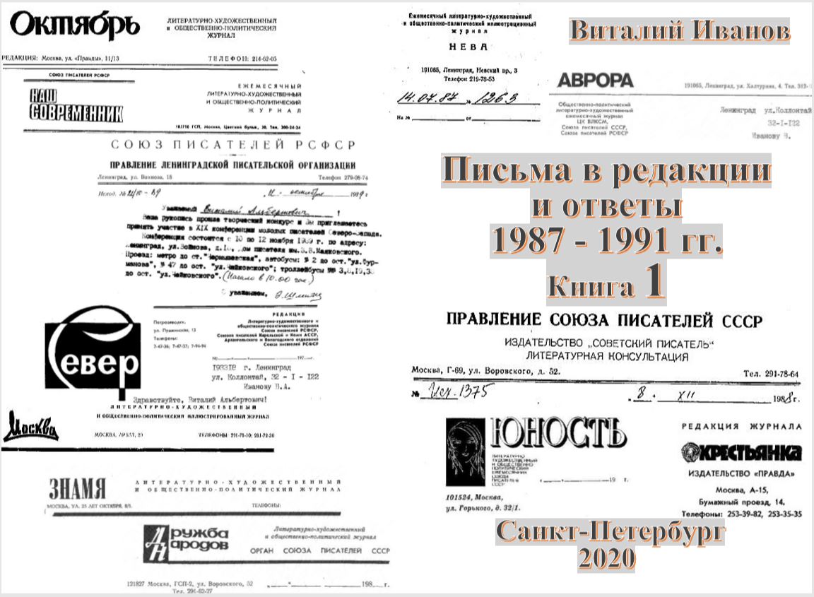 2020 Письма в редакции и ответы. 1987-1991. Книга 1