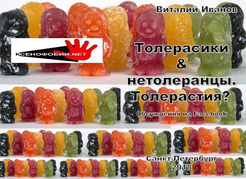 2018 Толерасики & нетолеранцы. Толерастия?