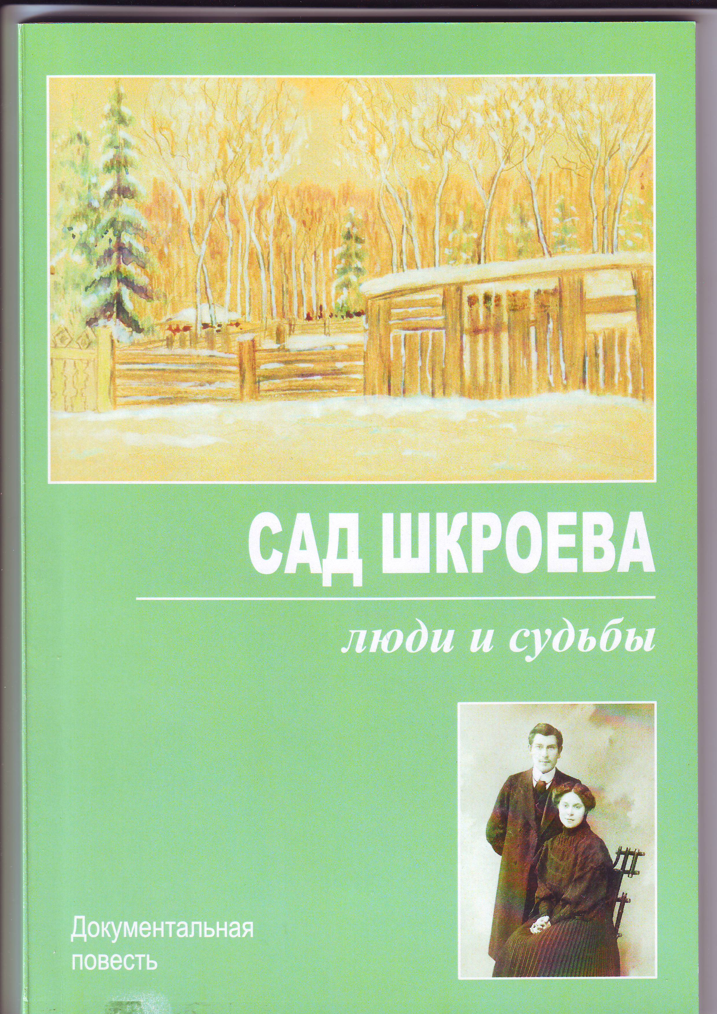 Сад Шкроева - люди и судьбы